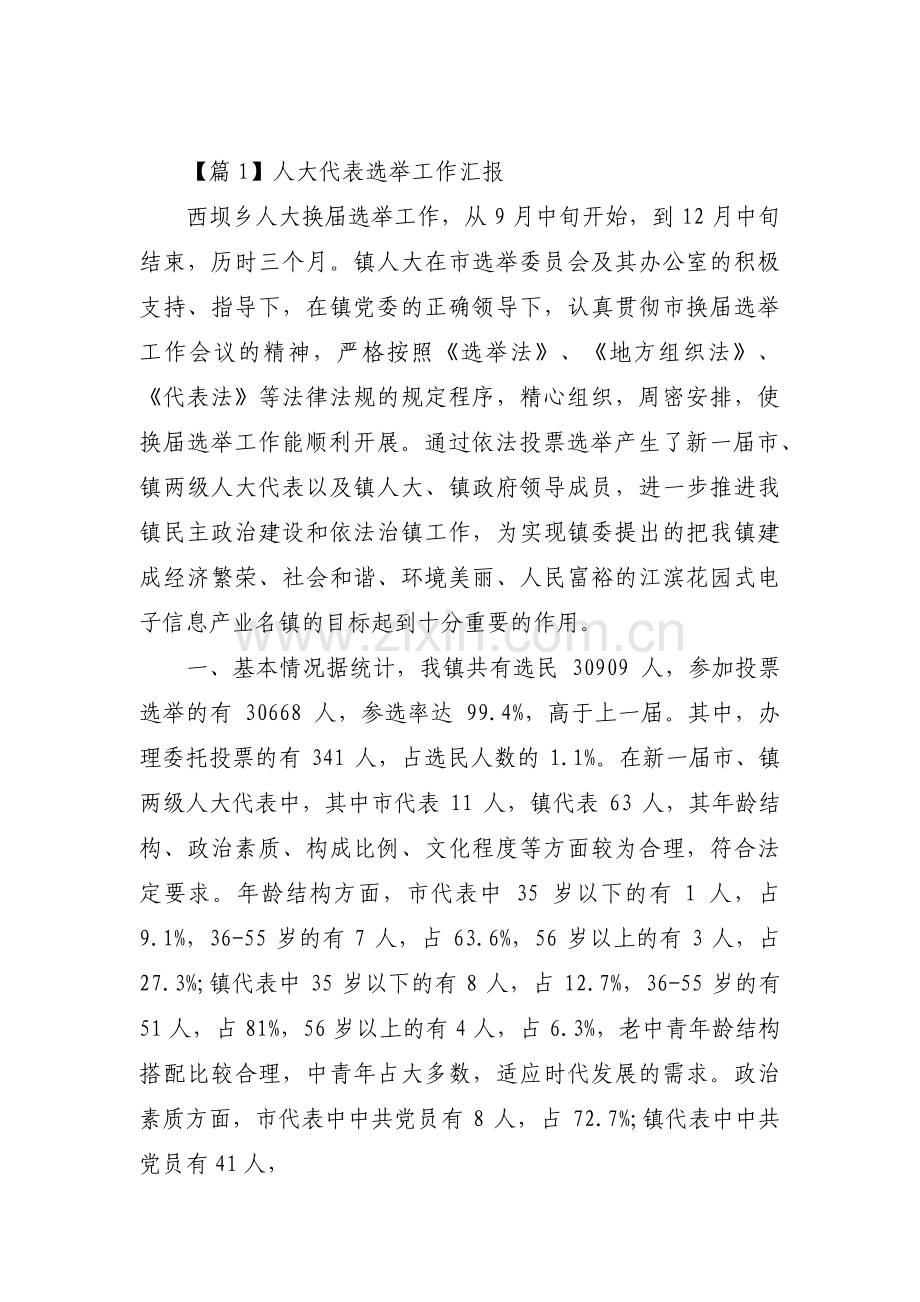 人大代表选举工作汇报六篇.pdf_第1页