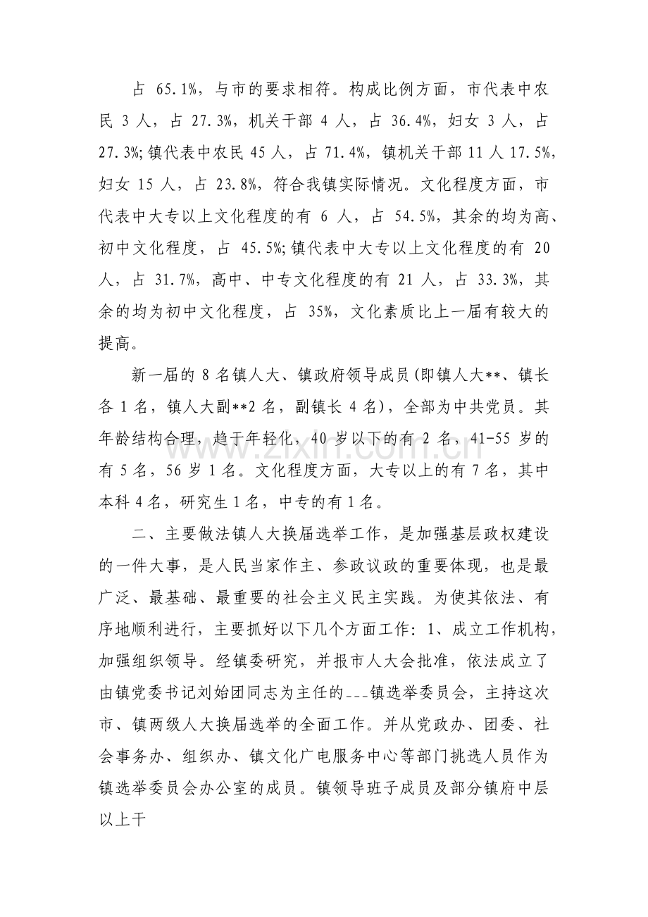 人大代表选举工作汇报六篇.pdf_第2页