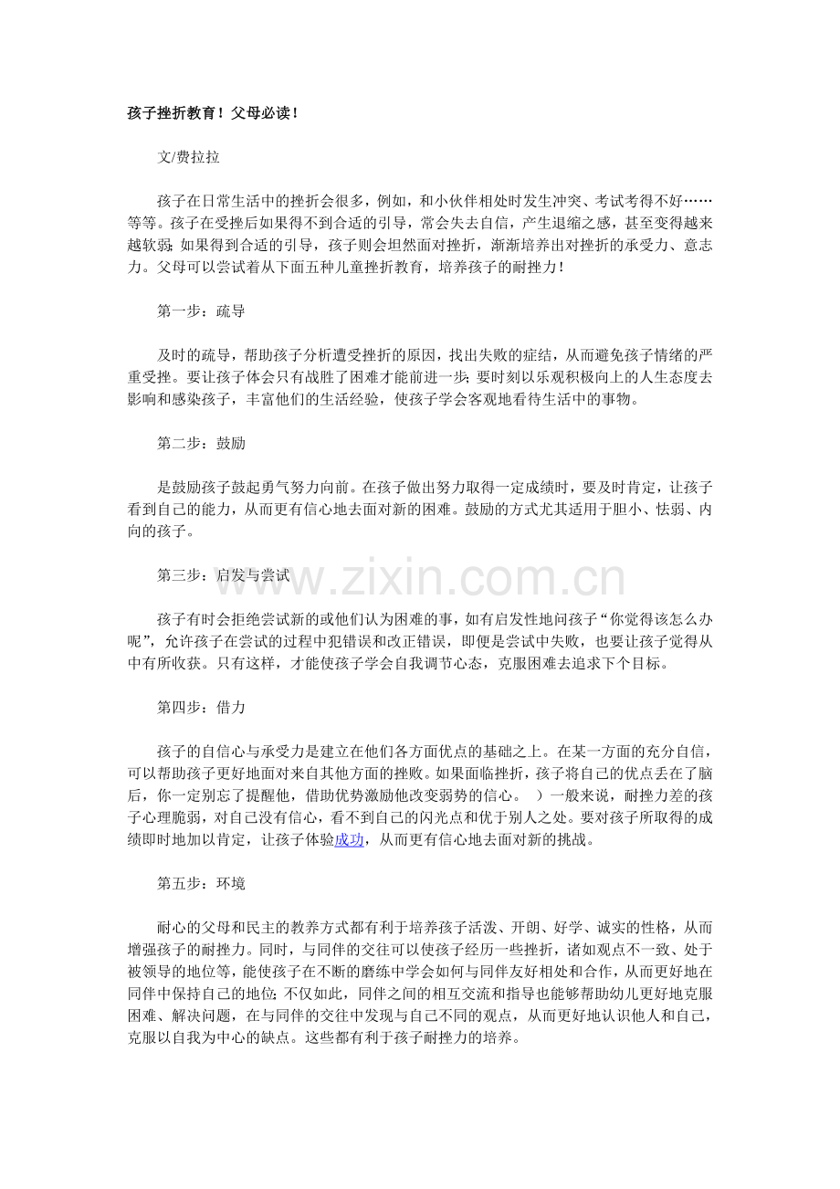 孩子挫折教育！父母必读！.doc_第1页