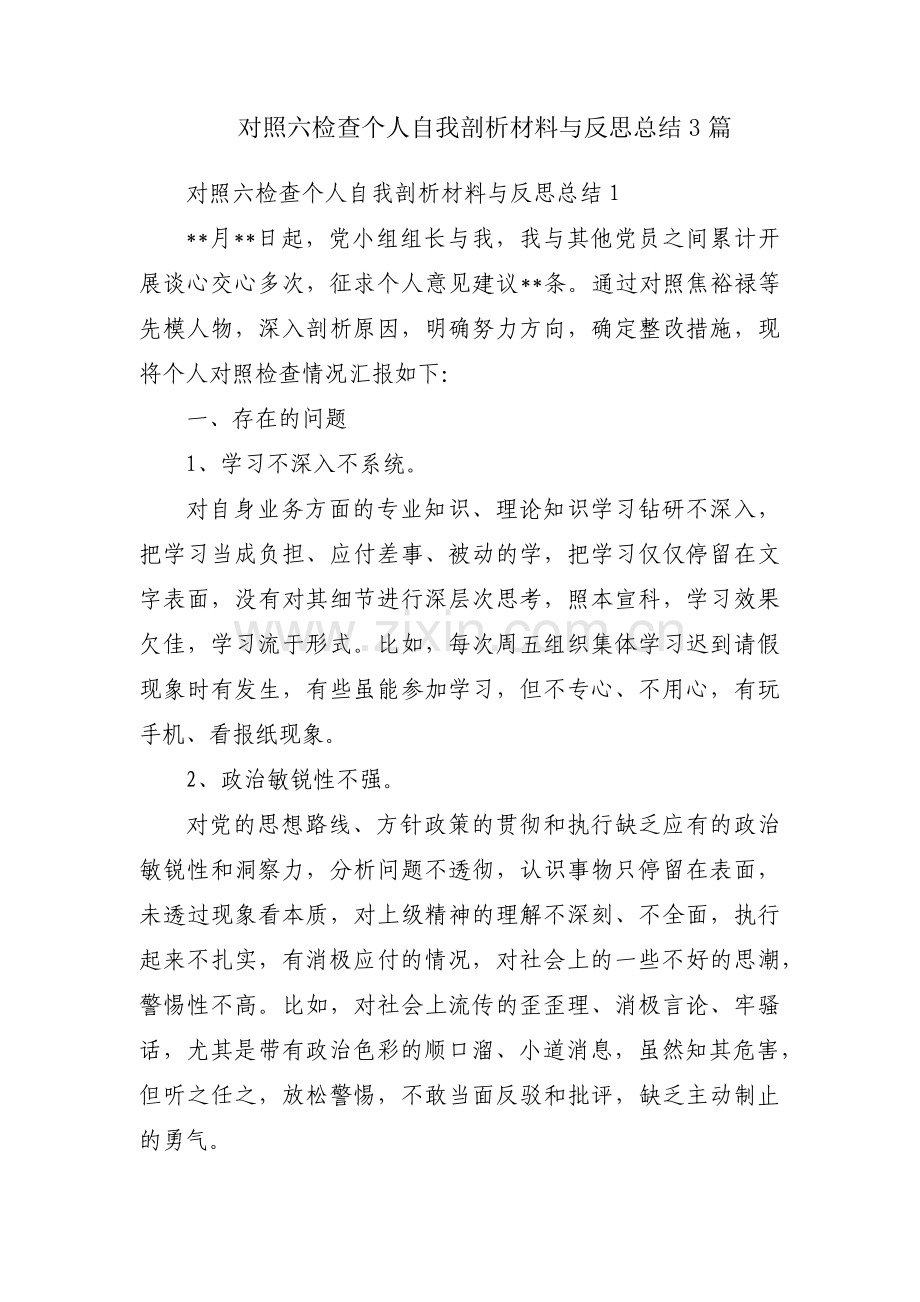 对照六检查个人自我剖析材料与反思总结3篇.pdf_第1页