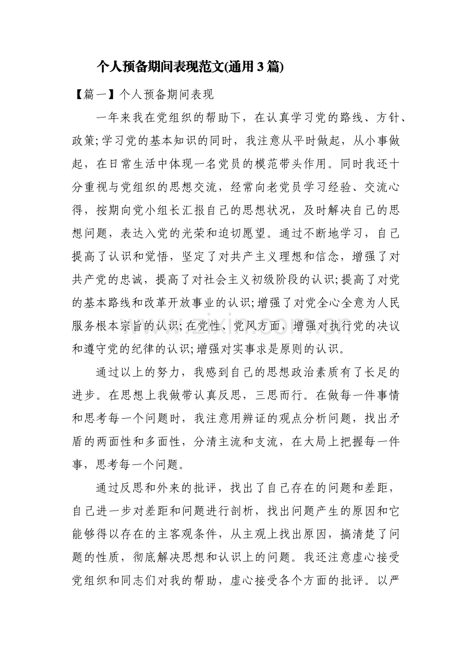 个人预备期间表现范文(通用3篇).pdf_第1页