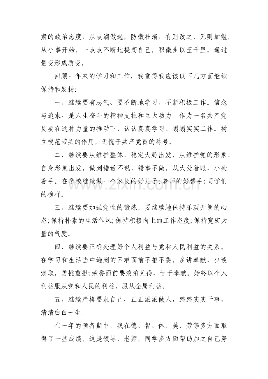 个人预备期间表现范文(通用3篇).pdf_第2页