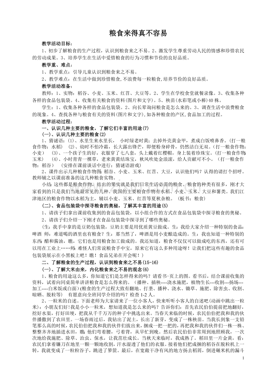 粮食来得真不容易(教案修).doc_第1页