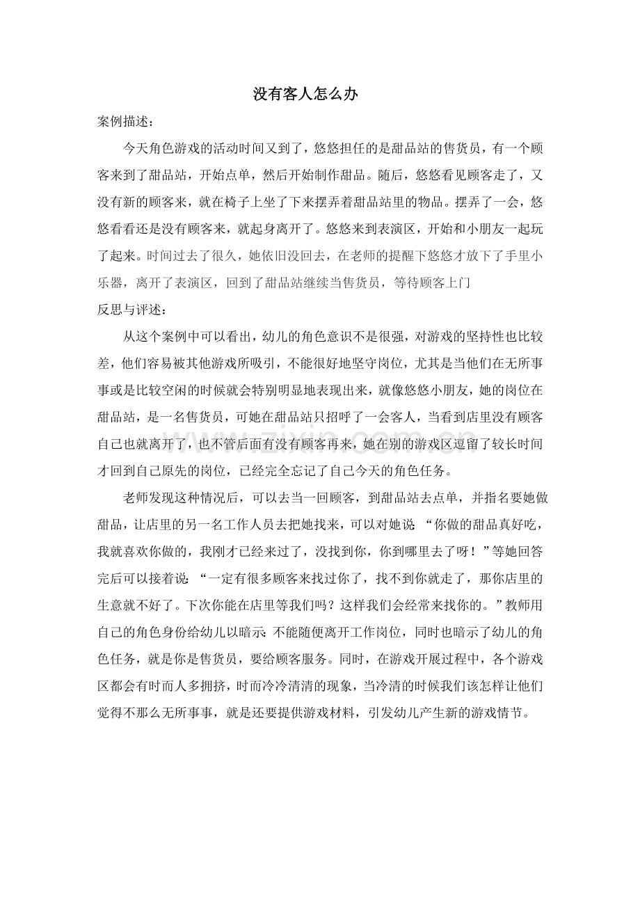 没有客人怎么办.doc_第1页