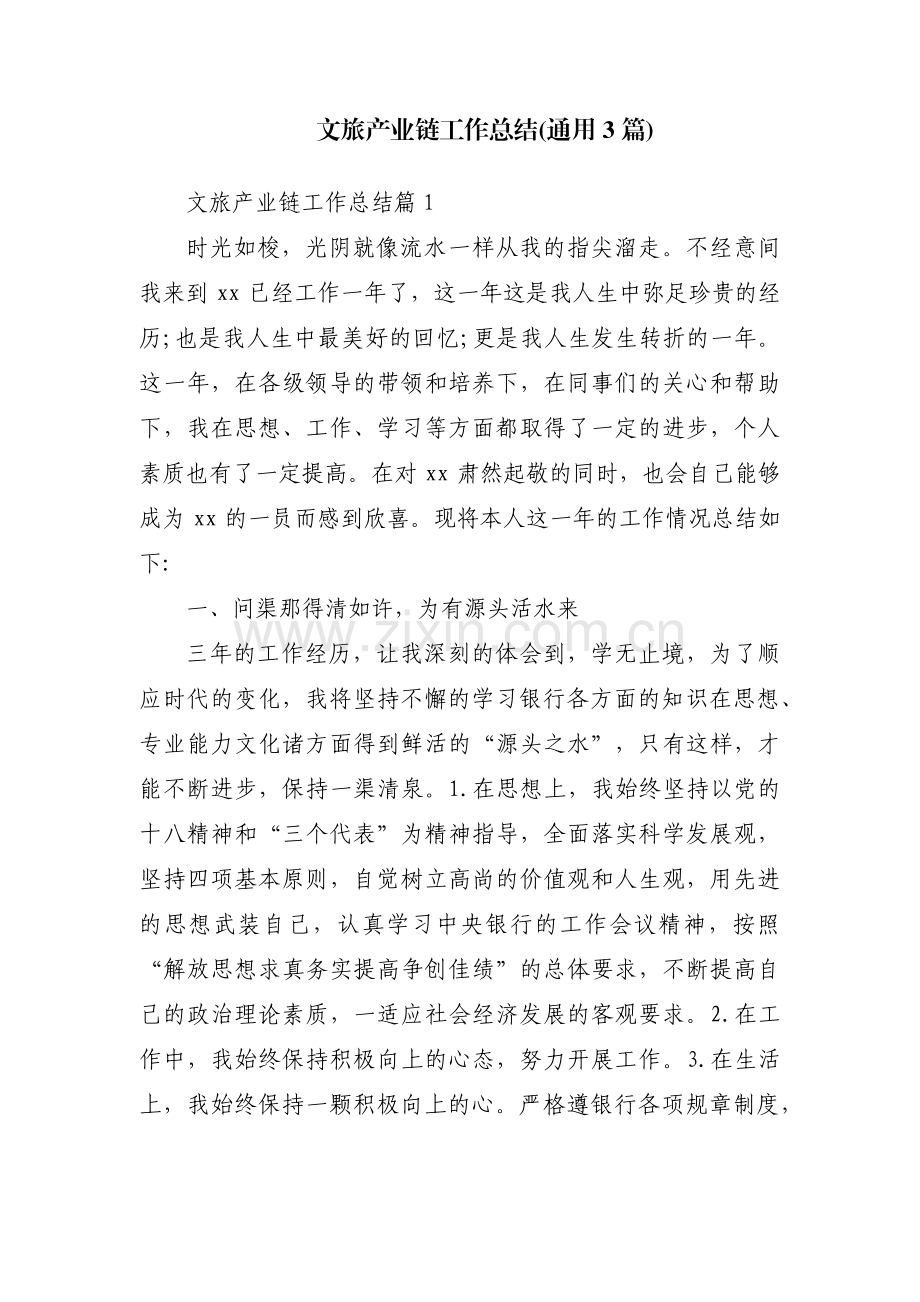 文旅产业链工作总结(通用3篇).pdf_第1页