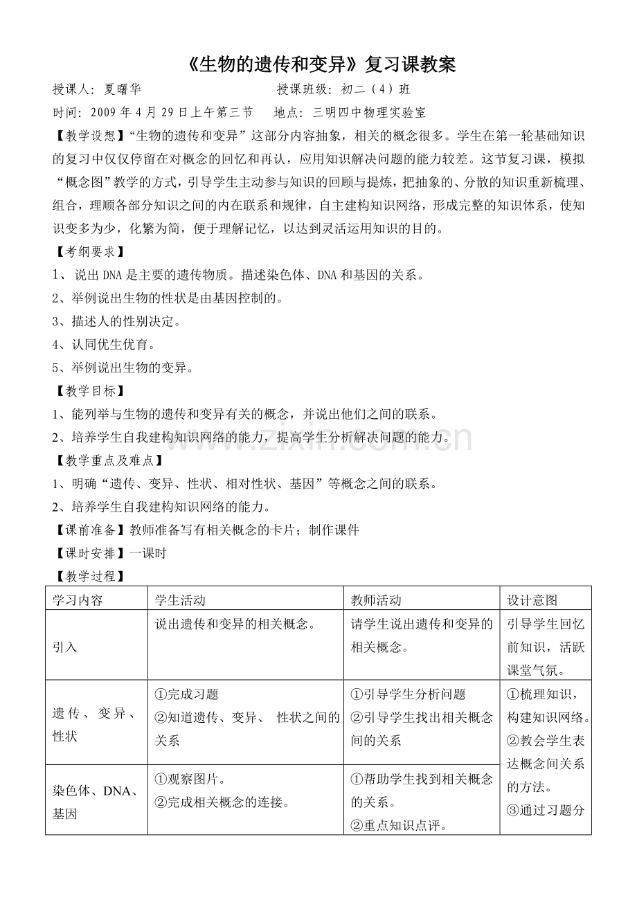 生物的遗传和变异复习课教案.doc_第1页