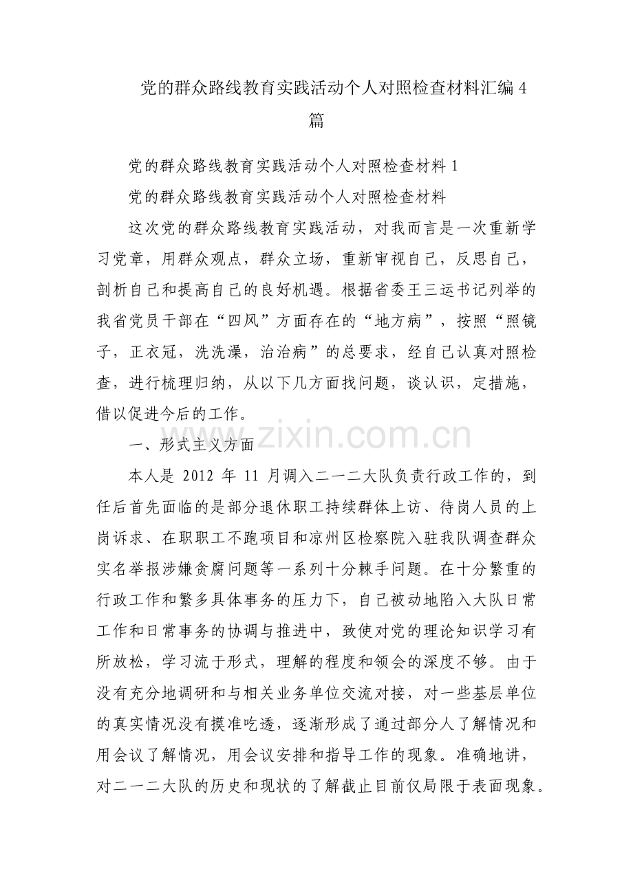 党的群众路线教育实践活动个人对照检查材料汇编4篇.pdf_第1页