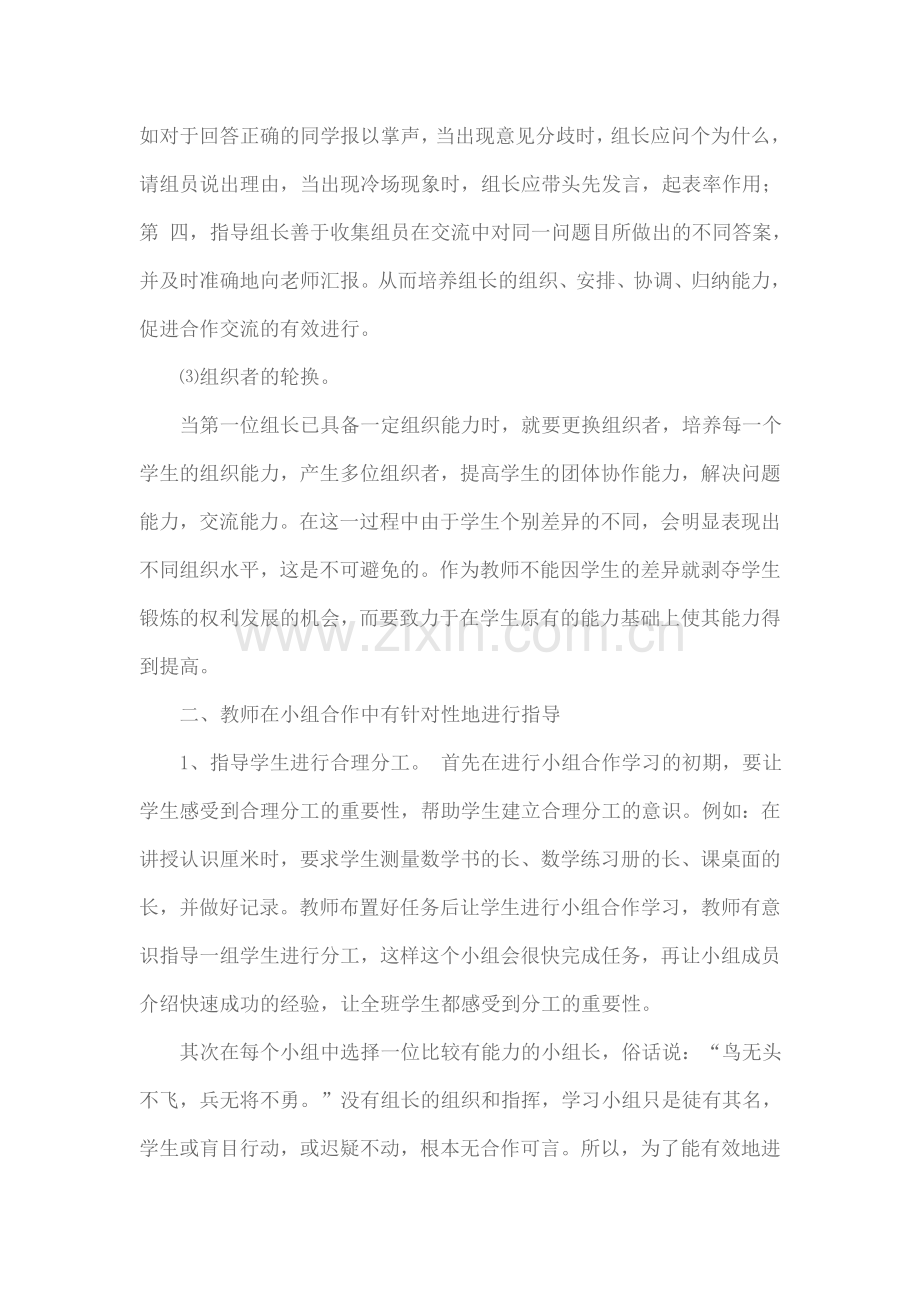 怎样培养小学生的小组合作学习能力.doc_第2页