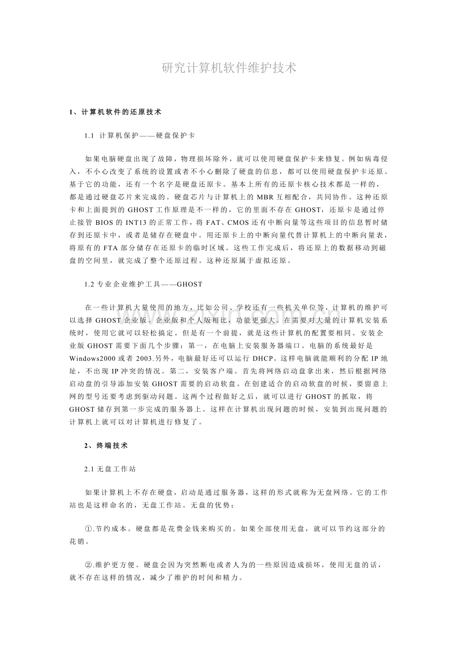 研究计算机软件维护技术.doc_第1页