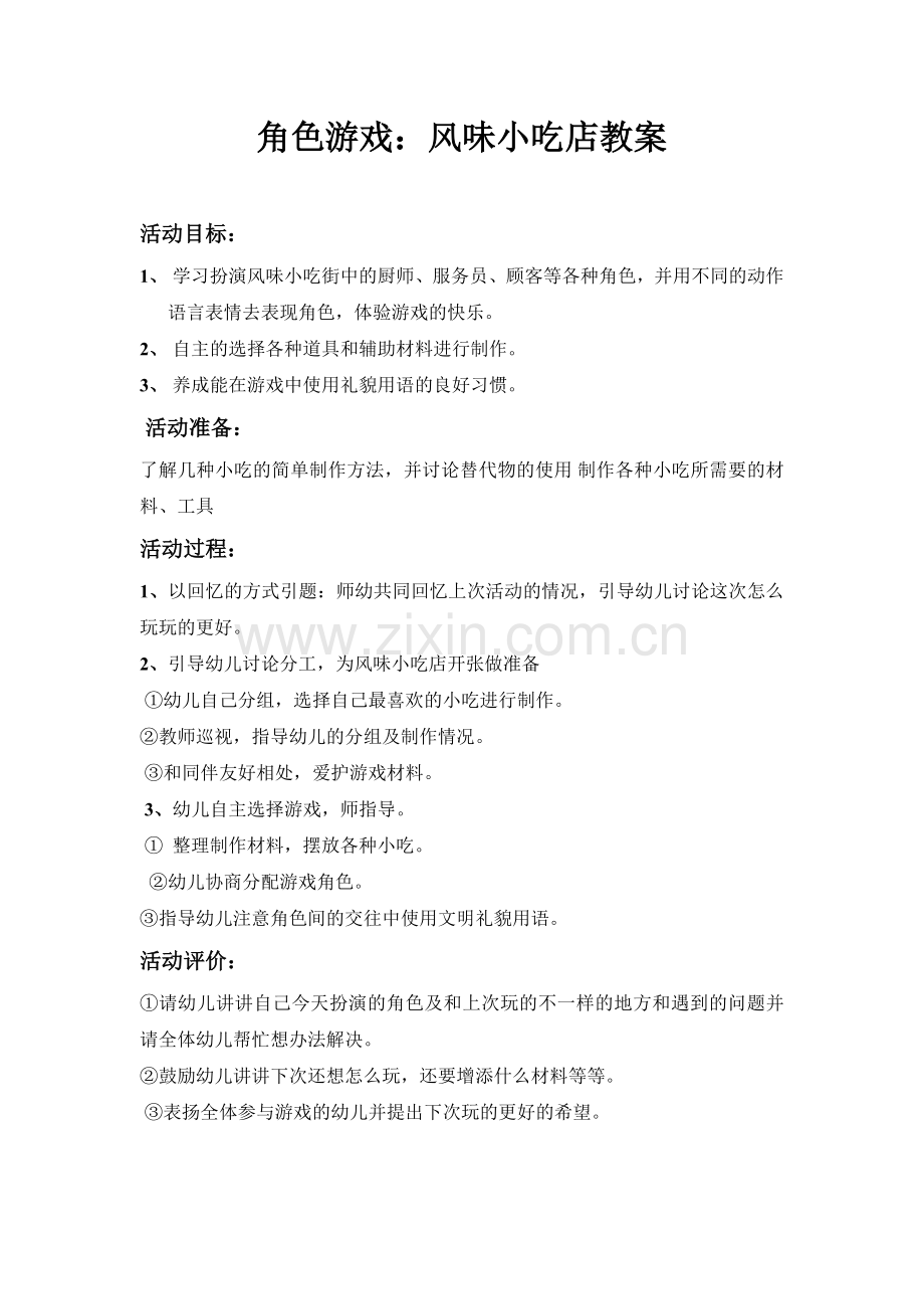 角色游戏体验.doc_第1页