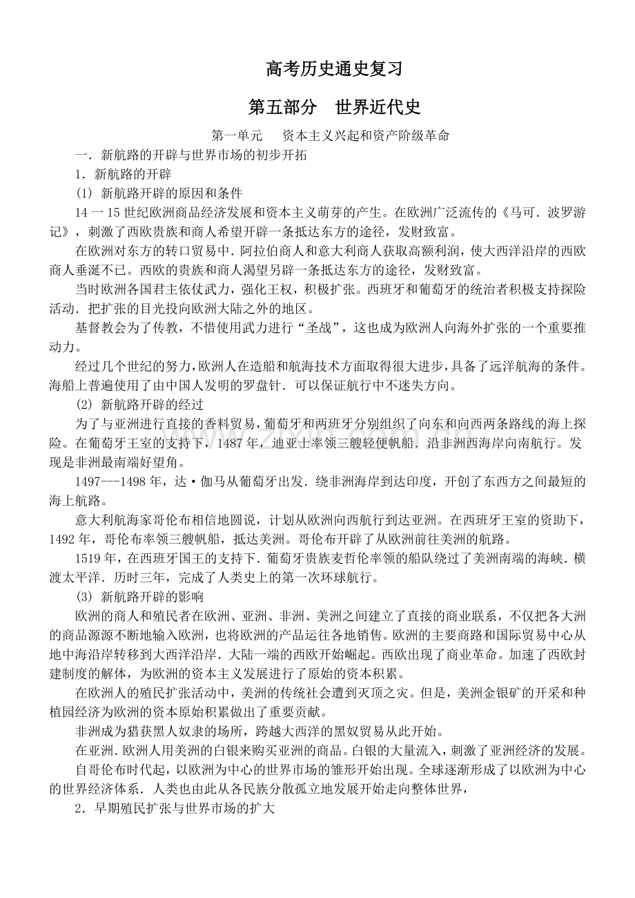 高中历史通史复习世界近代史.doc_第1页