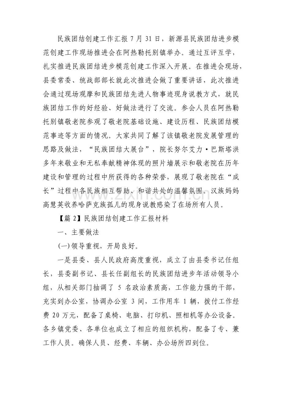 民族团结创建工作汇报材料(锦集3篇).pdf_第2页