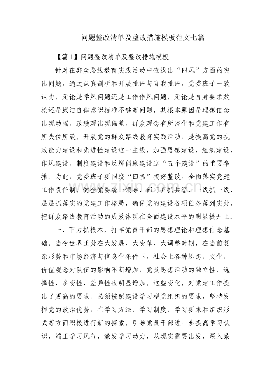 问题整改清单及整改措施模板范文七篇.pdf_第1页