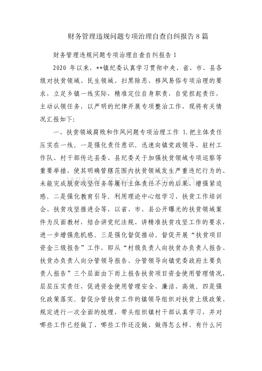财务管理违规问题专项治理自查自纠报告8篇.pdf_第1页