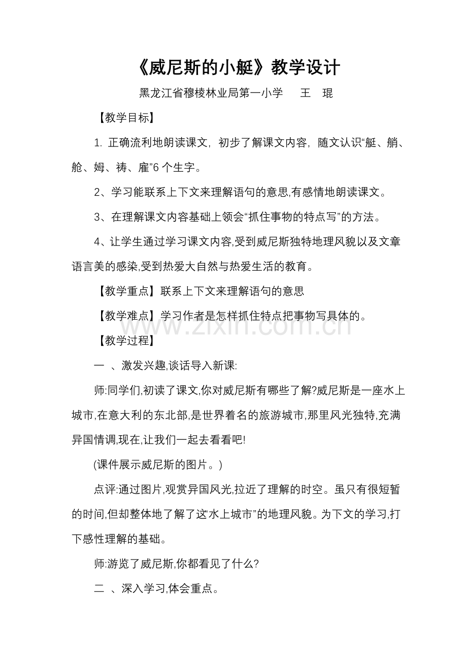 教案威尼斯的小艇教学设计.doc_第1页