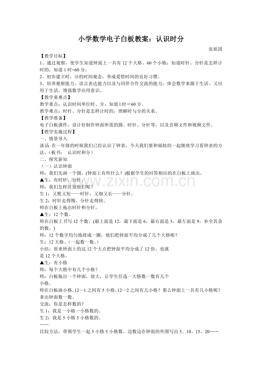 小学数学电子白板教案：认识时分.doc_第1页