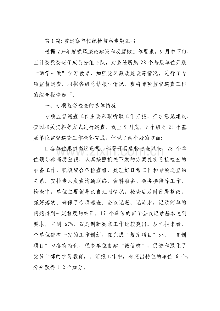 被巡察单位纪检监察专题汇报范文三篇.pdf_第1页