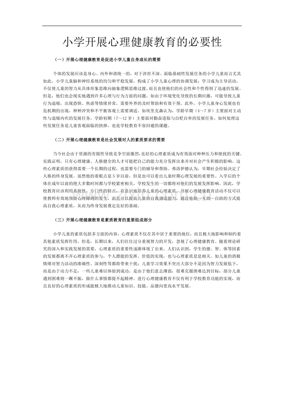 小学开展心理健康教育的必要性.doc_第1页