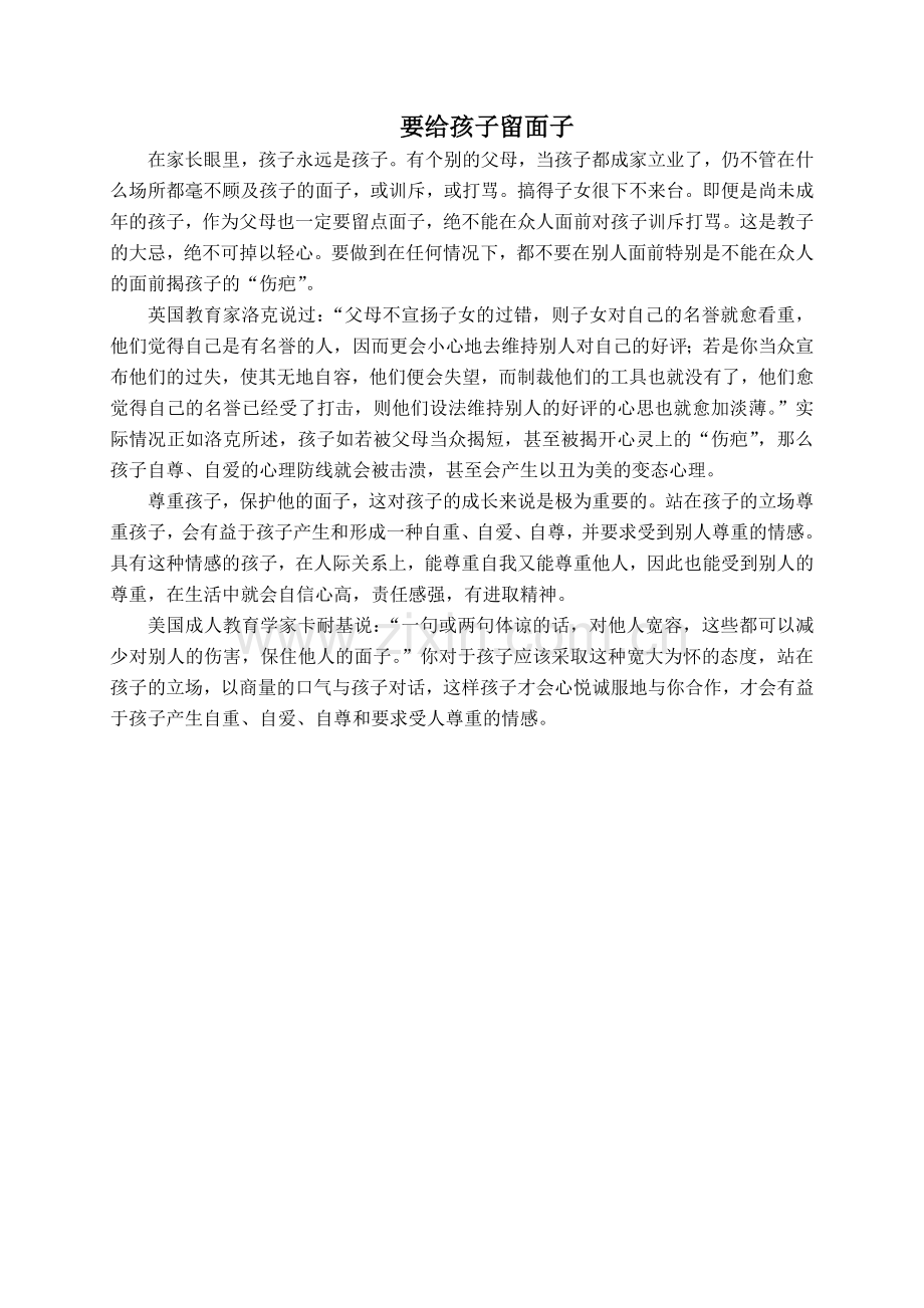 要给孩子留面子.doc_第1页