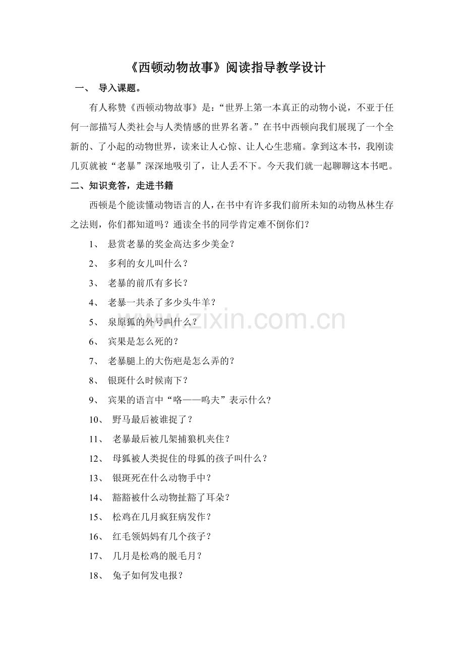 《西顿野生动物故事集》阅读指导课教案.doc_第1页