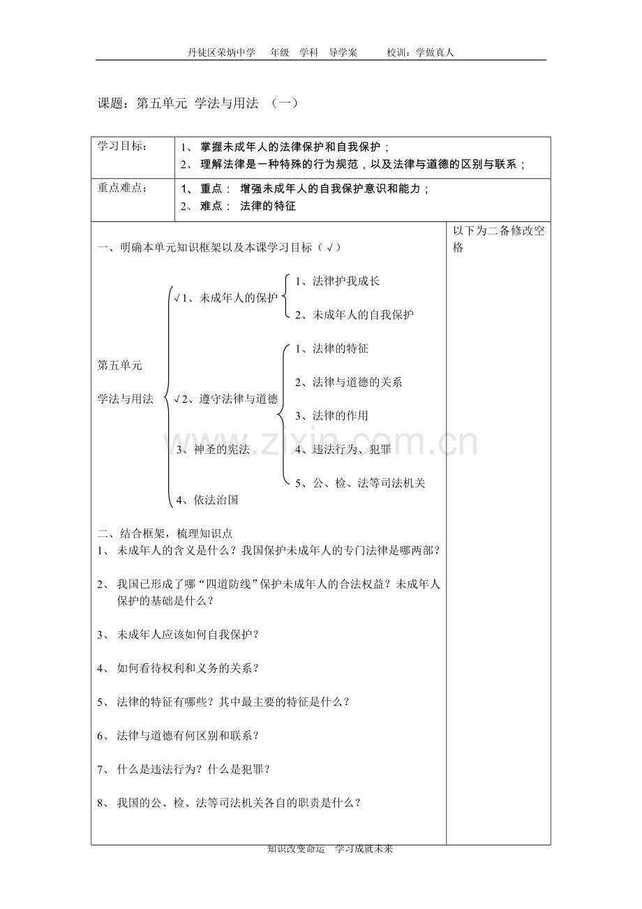 第五单元学法与用法（一）.doc_第1页