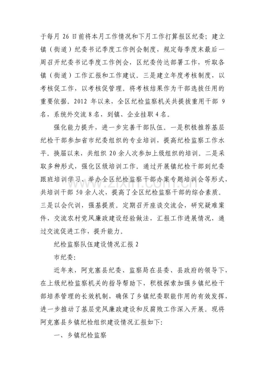 纪检监察队伍建设情况汇报范文七篇.pdf_第2页