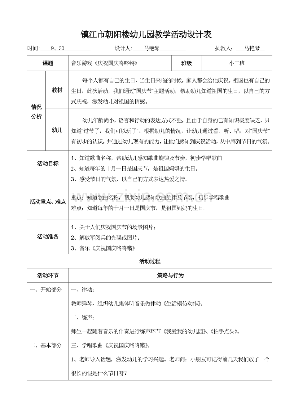 音乐游戏《庆祝国庆咚咚锵》.doc_第1页
