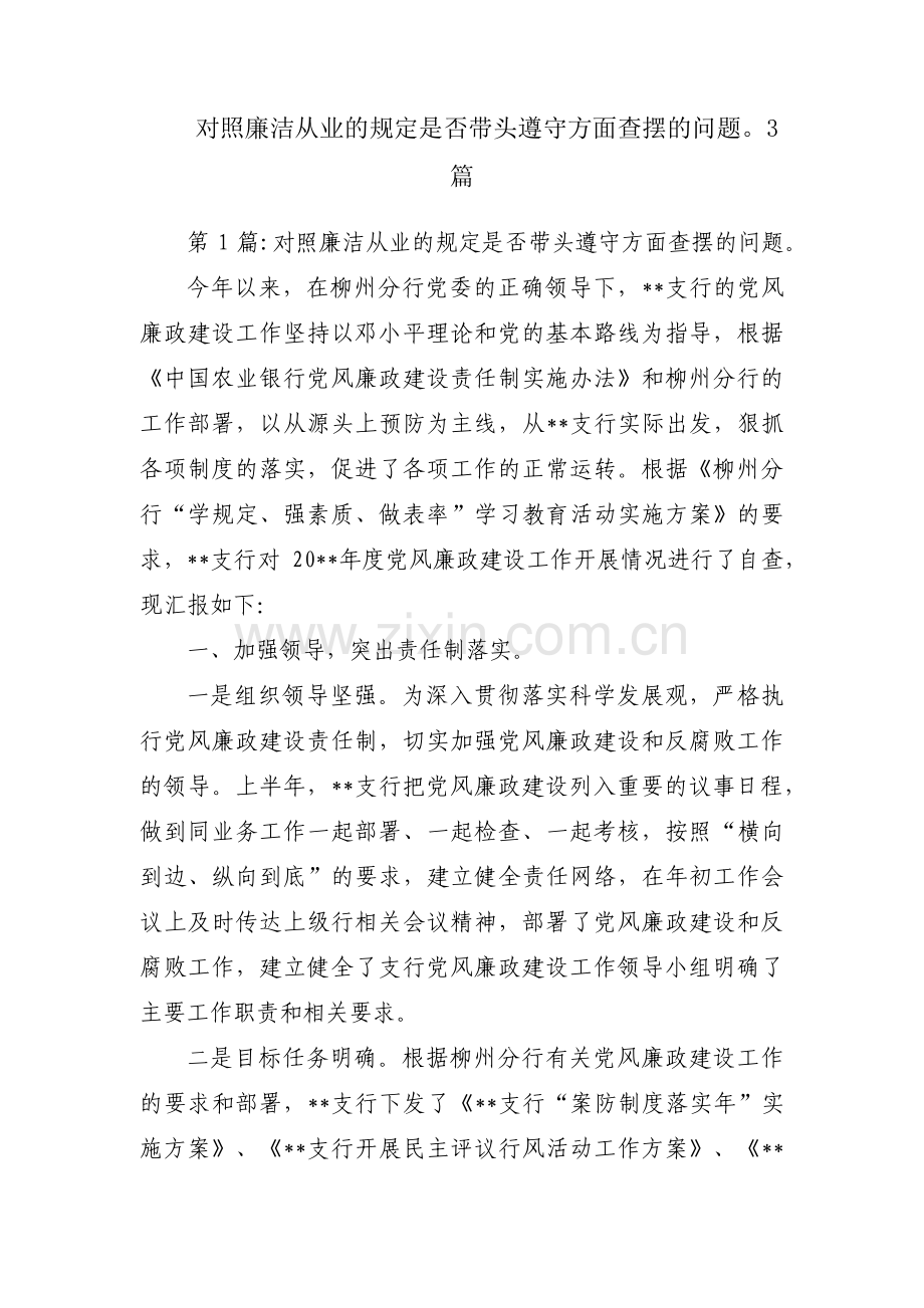 对照廉洁从业的规定是否带头遵守方面查摆的问题3篇.pdf_第1页