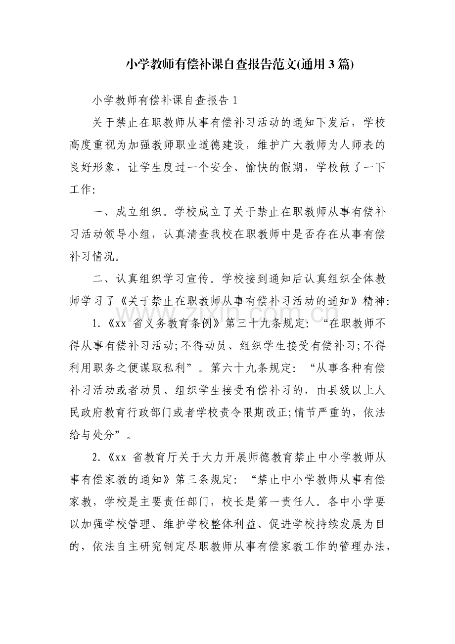 小学教师有偿补课自查报告范文(通用3篇).pdf_第1页