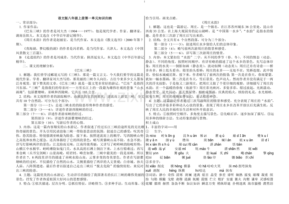 八年级语文第一单元知识结构图.doc_第1页