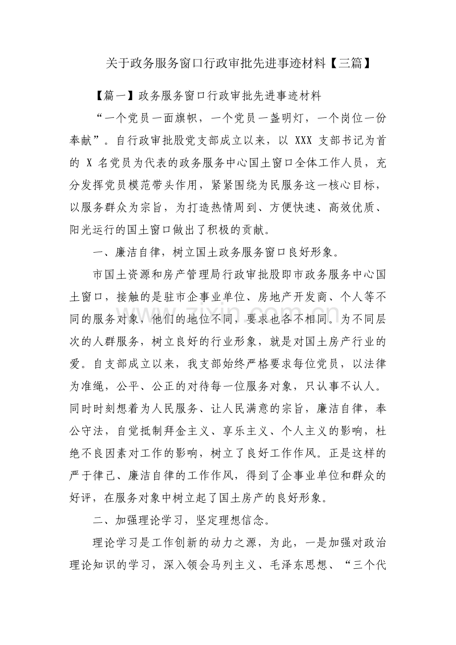 关于政务服务窗口行政审批先进事迹材料【三篇】.pdf_第1页