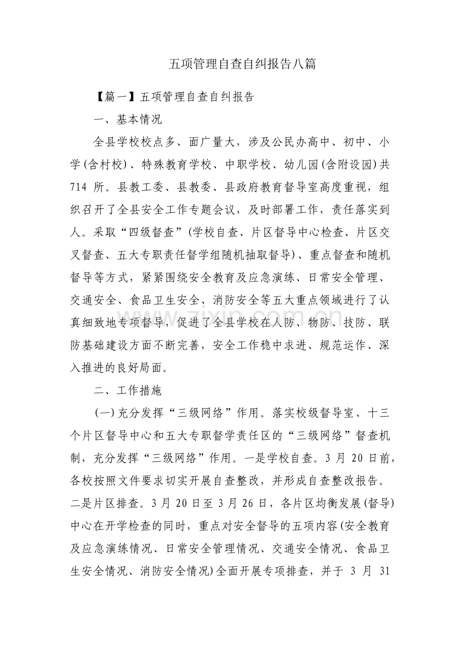 五项管理自查自纠报告八篇.pdf_第1页