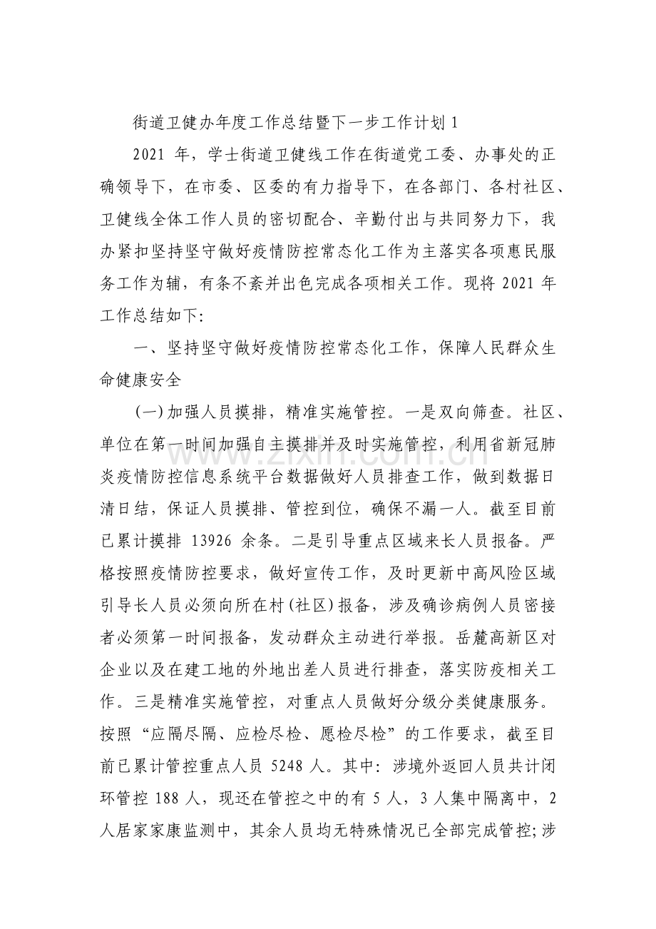 街道卫健办年度工作总结暨下一步工作计划3篇.pdf_第1页