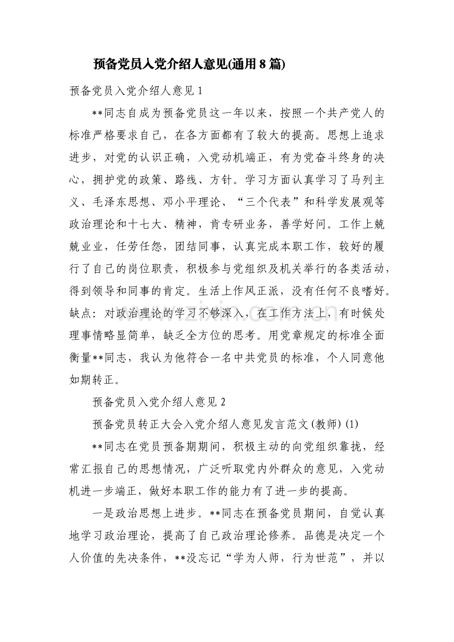 预备党员入党介绍人意见(通用8篇).pdf_第1页