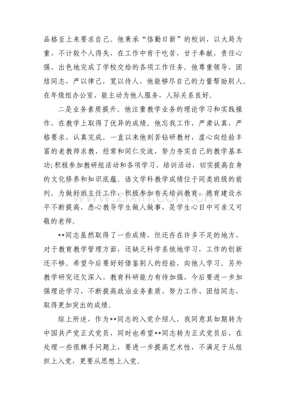 预备党员入党介绍人意见(通用8篇).pdf_第2页