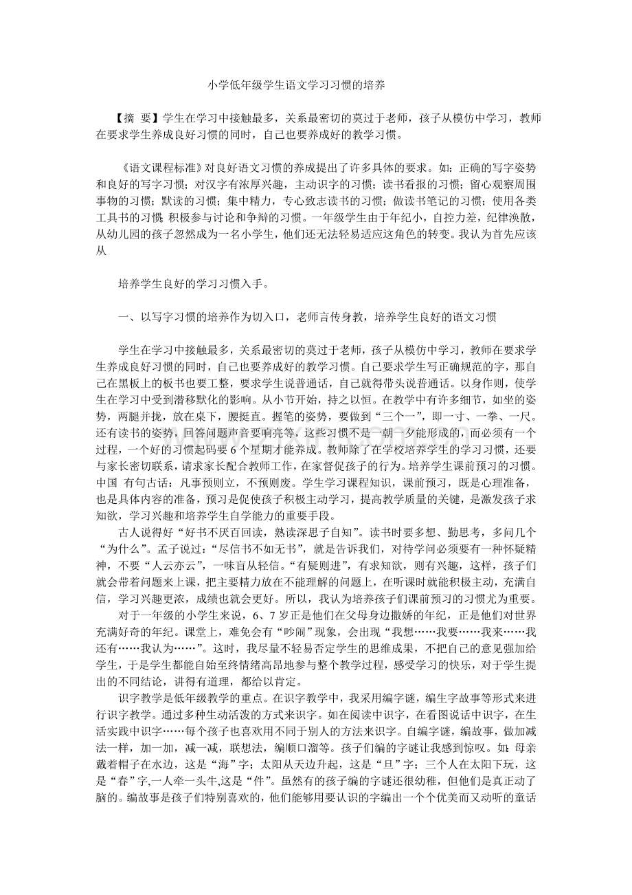 小学低年级学生语文学习习惯的培养.doc_第1页
