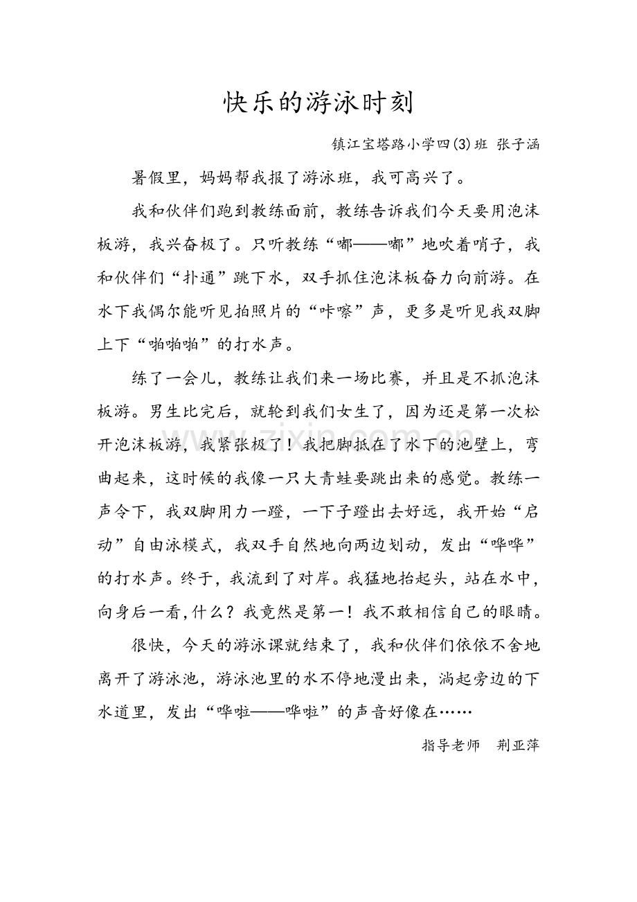 快乐的游泳时刻.doc_第1页