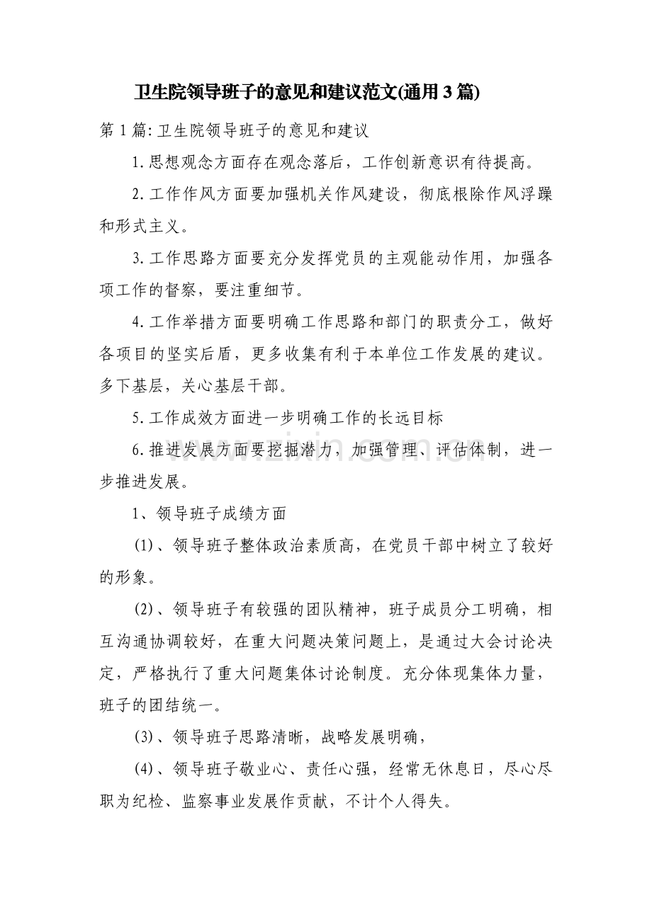 卫生院领导班子的意见和建议范文(通用3篇).pdf_第1页