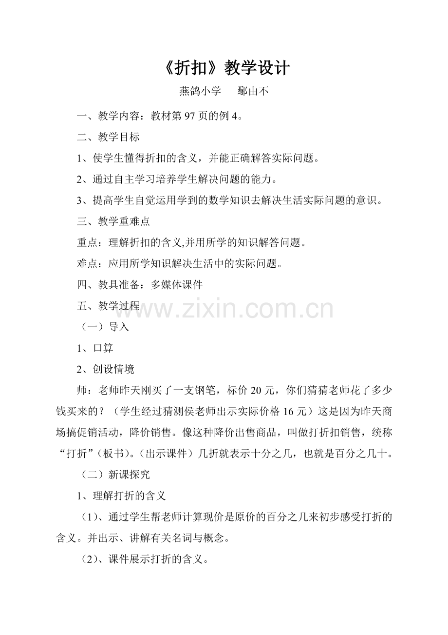 折扣教学设计.doc_第1页