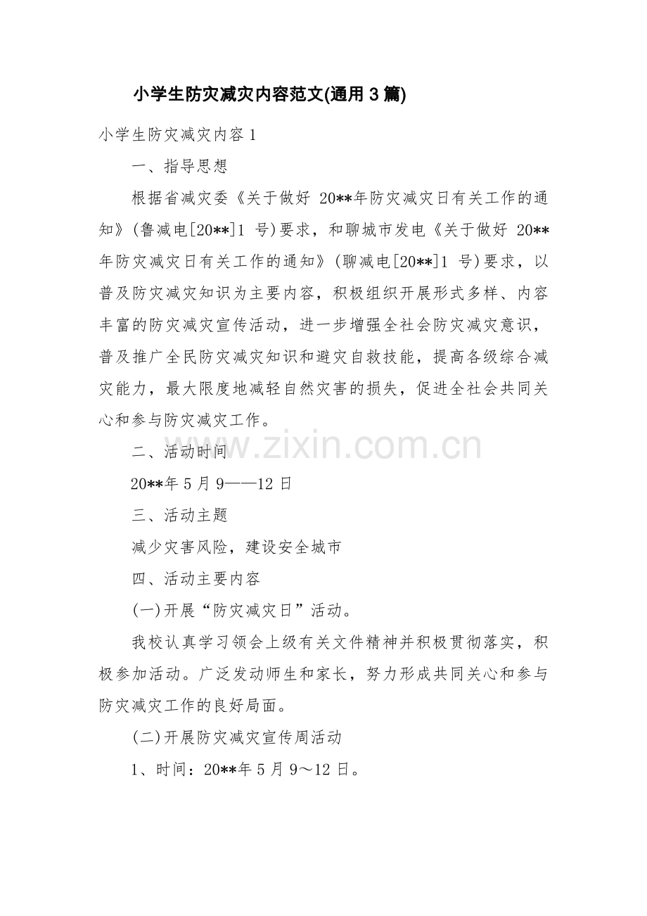 小学生防灾减灾内容范文(通用3篇).pdf_第1页