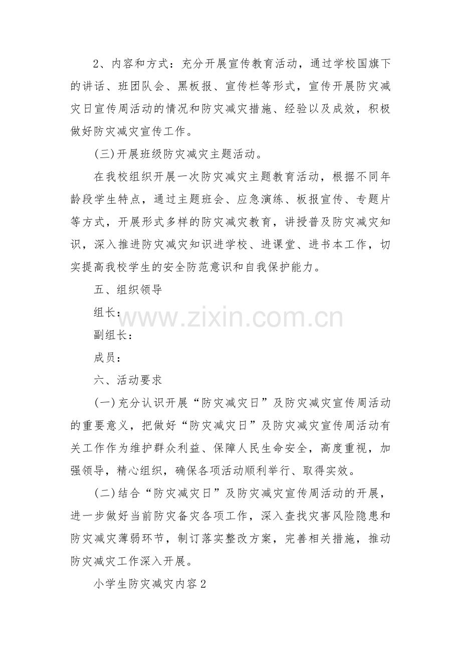 小学生防灾减灾内容范文(通用3篇).pdf_第2页