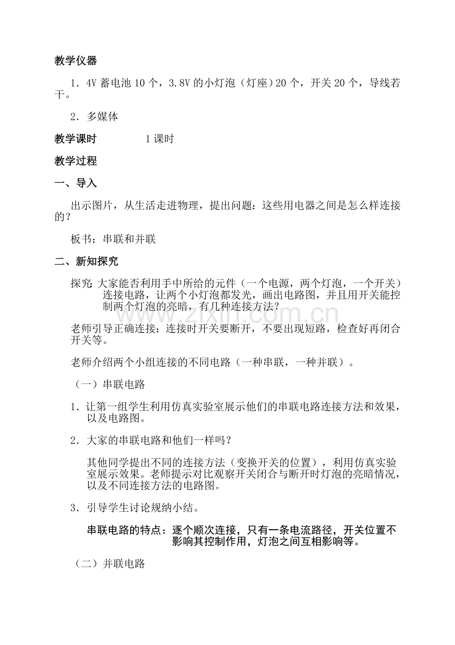 串联和并联教学设计.doc_第2页