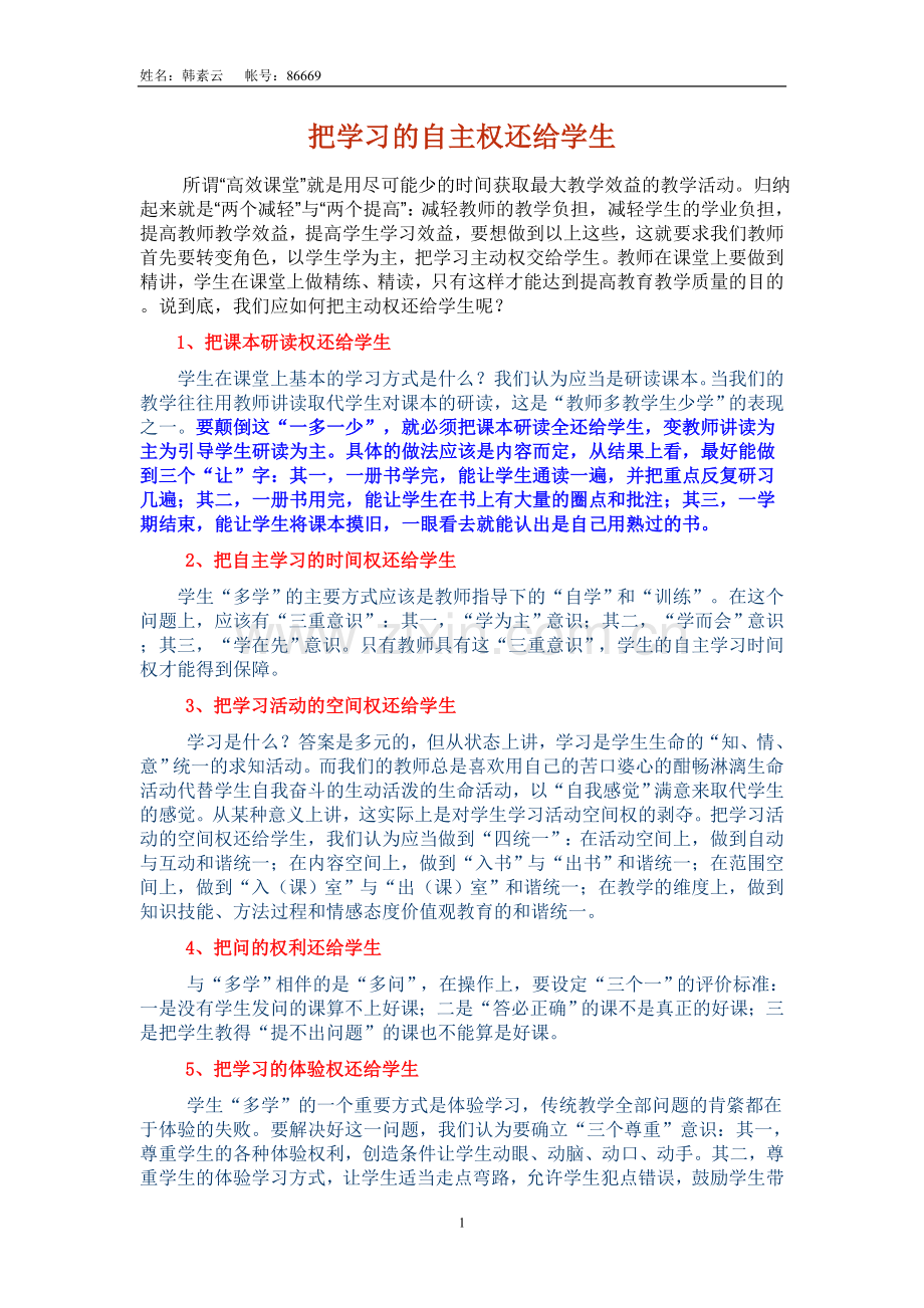 把学习的自主权还给学生.doc_第1页