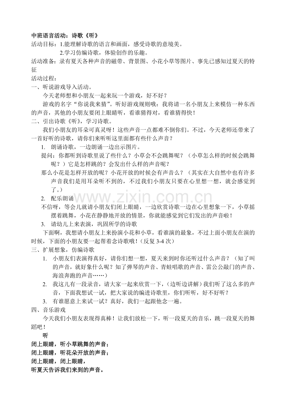 中班语言活动：诗歌《听》.doc_第1页