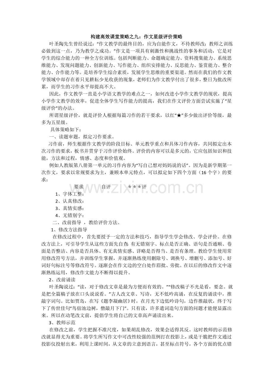 转载：高效课堂作文星级评价策略.doc_第1页