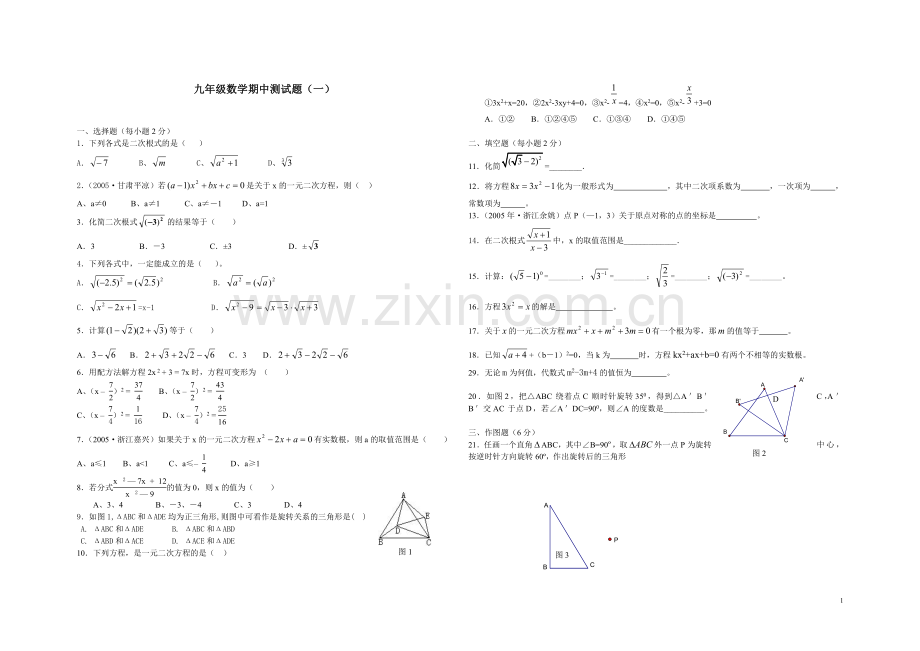 九年级数学期中试题一.doc_第1页
