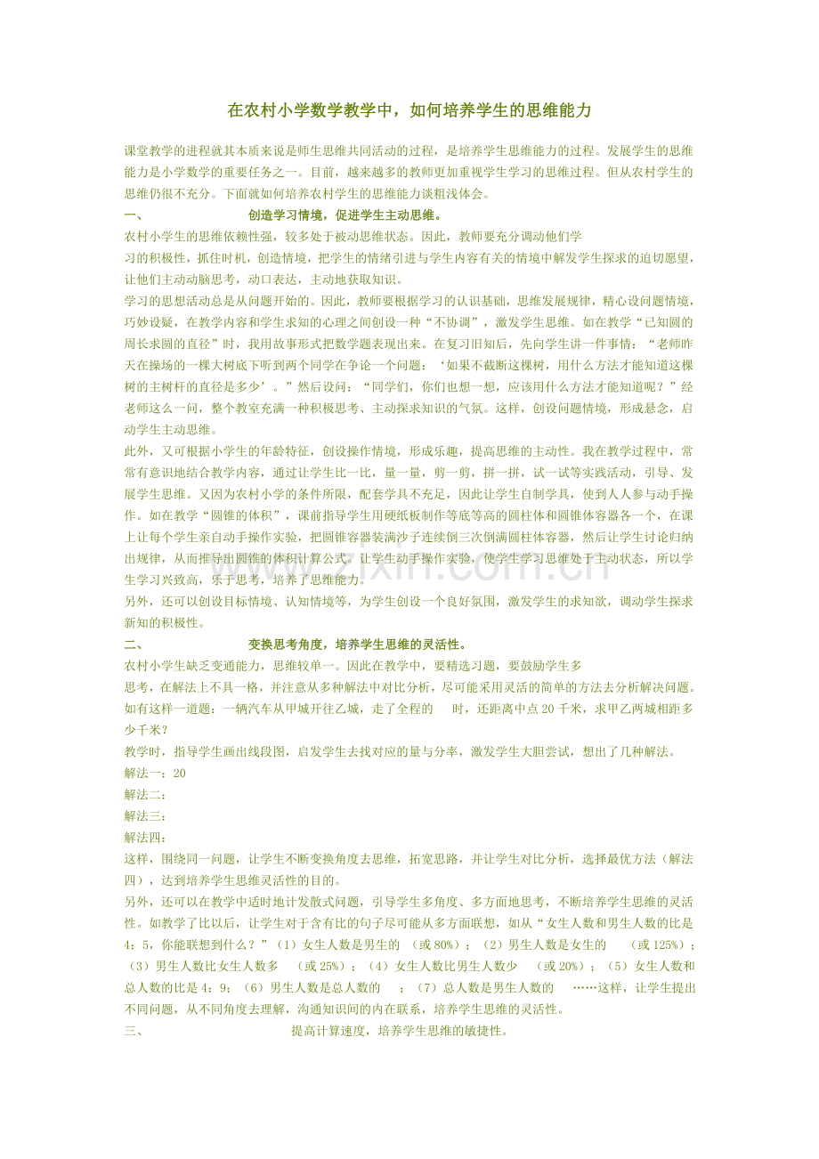 在农村小学数学教学中.doc_第1页
