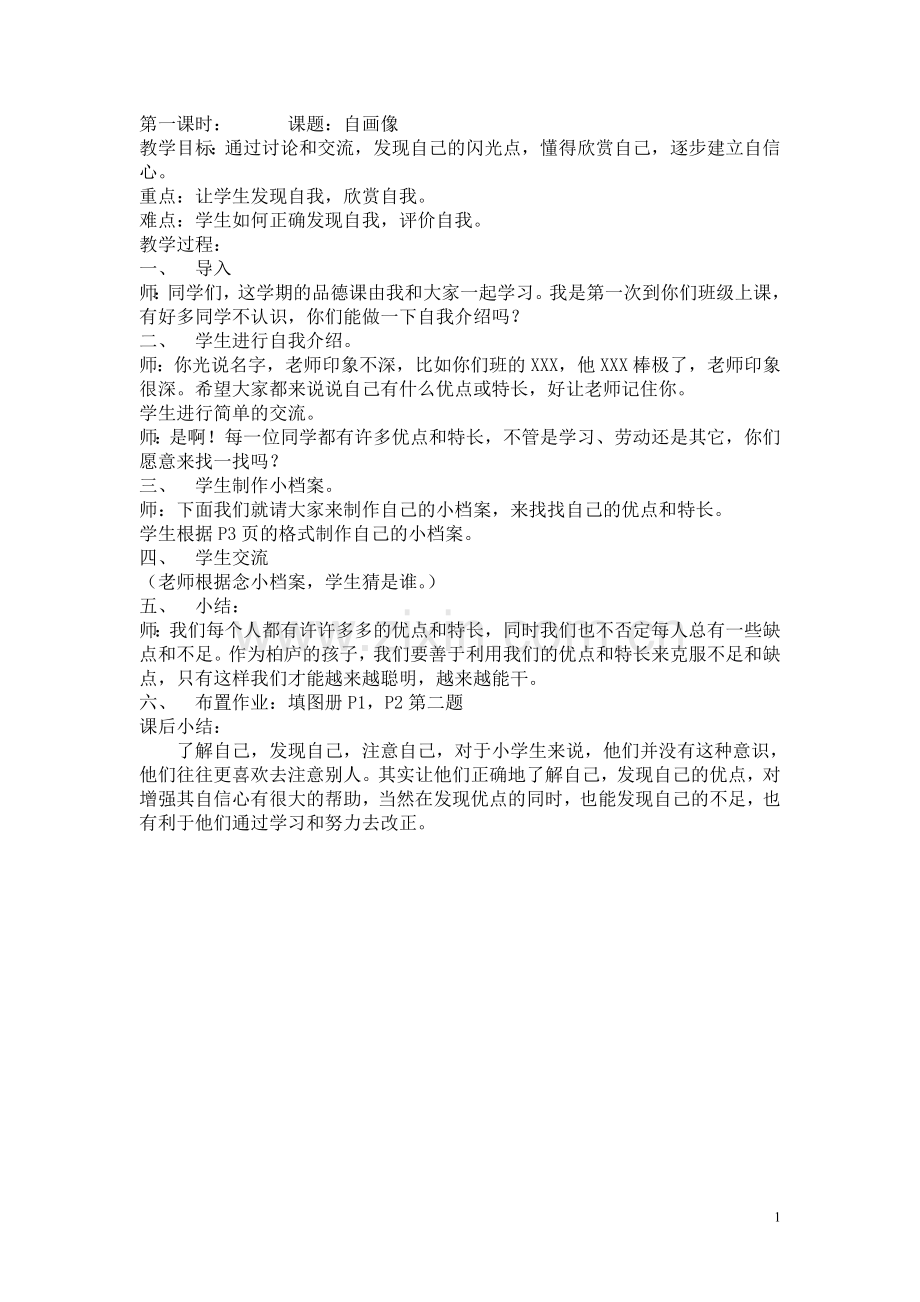 三年级品德与社会上册教案.doc_第1页