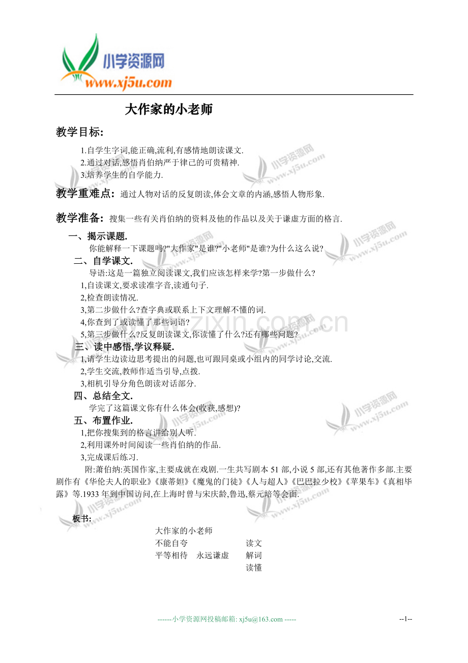 （苏教版）三年级语文教案大作家的小老师.doc_第1页