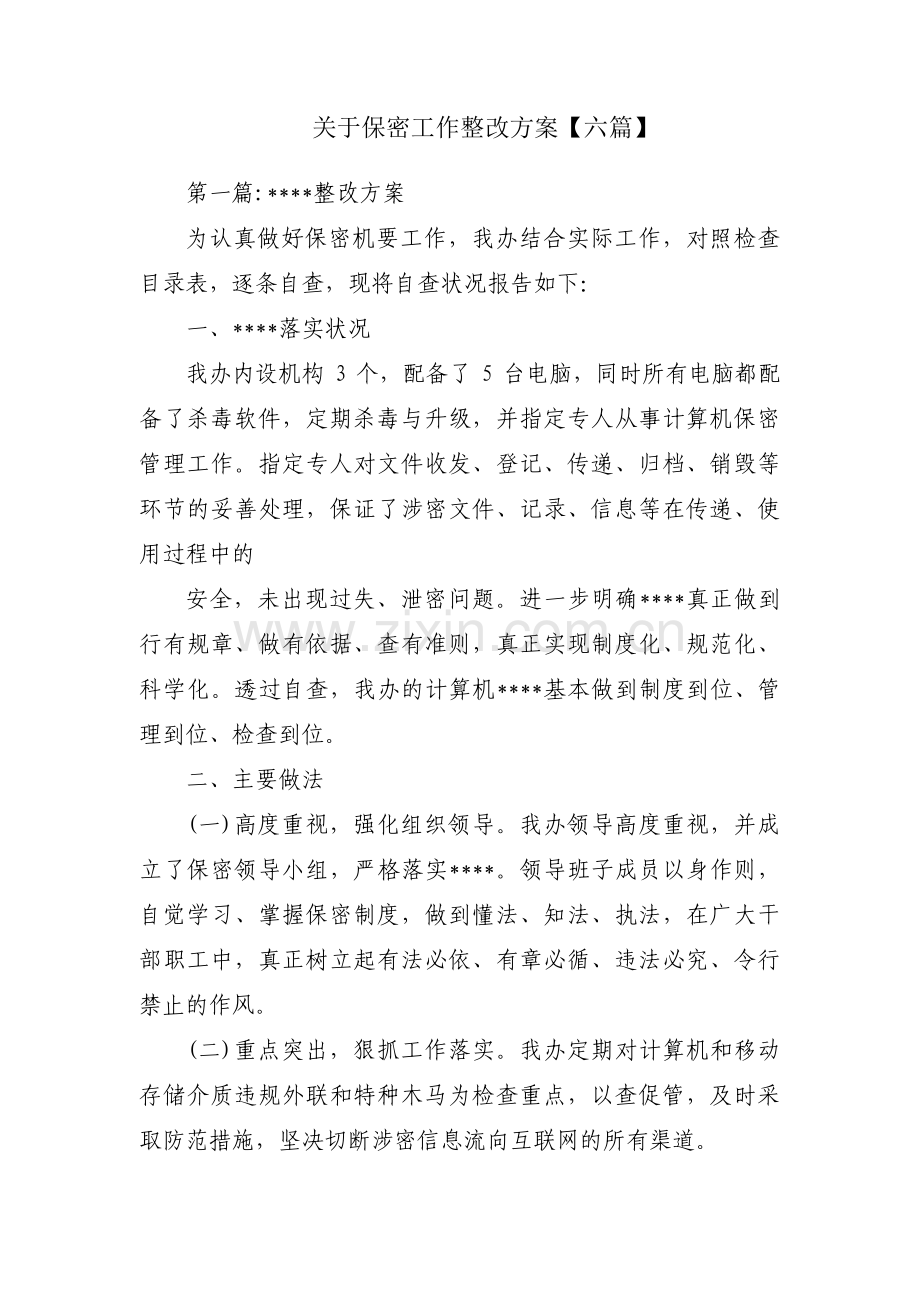 关于保密工作整改方案【六篇】.pdf_第1页
